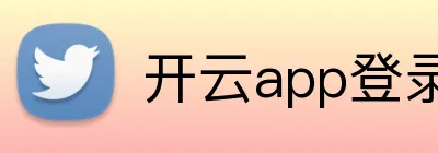 开云app登录入口 Logo